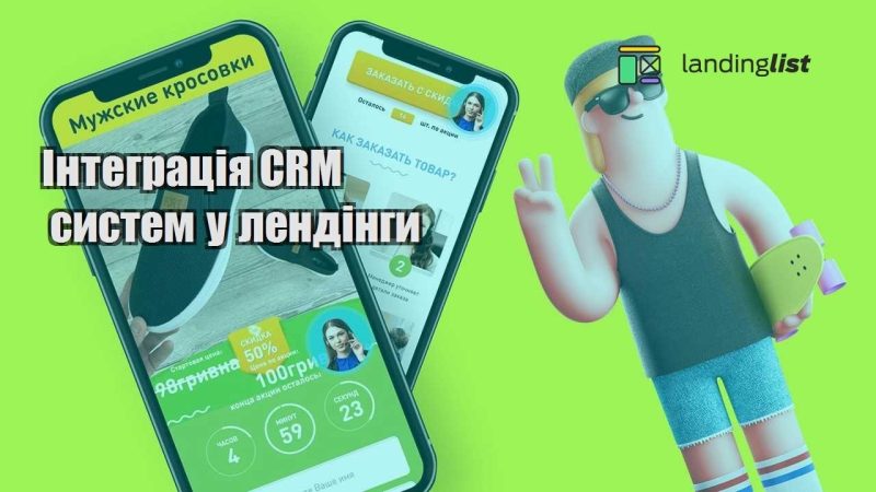 integracziya crm system u lendingy