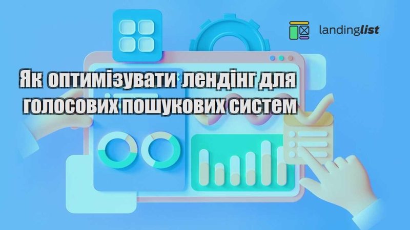 yak optymizuvaty lending dlya golosovyh poshukovyh system