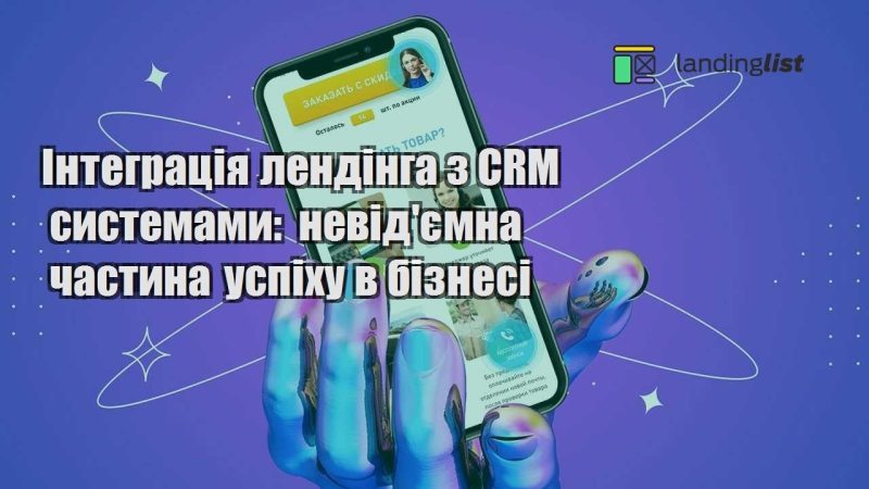 integracziya lendinga z crm systemamy nevidyemna chastyna uspihu v biznesi