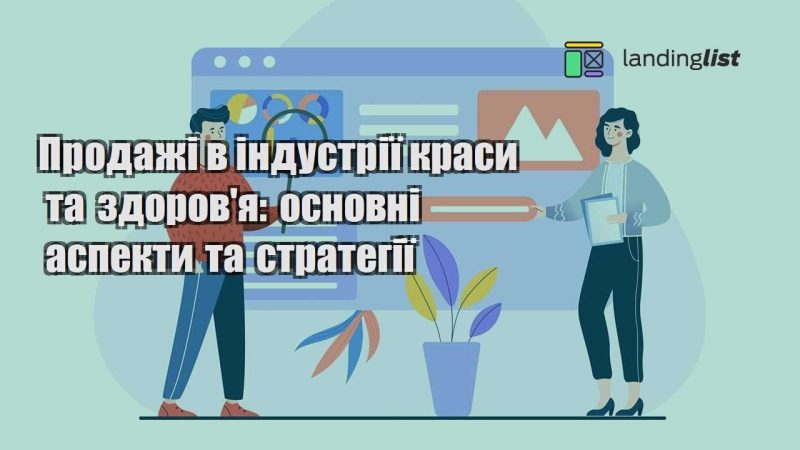 prodazhi v industriyi krasy ta zdorovya osnovni aspekty ta strategiyi