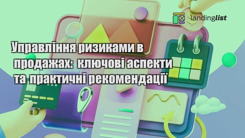 upravlinnya ryzykamy v prodazhah klyuchovi aspekty ta praktychni rekomendacziyi