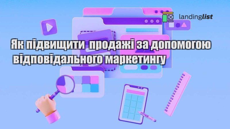 yak pidvyshhyty prodazhi za dopomogoyu vidpovidalnogo marketyngu