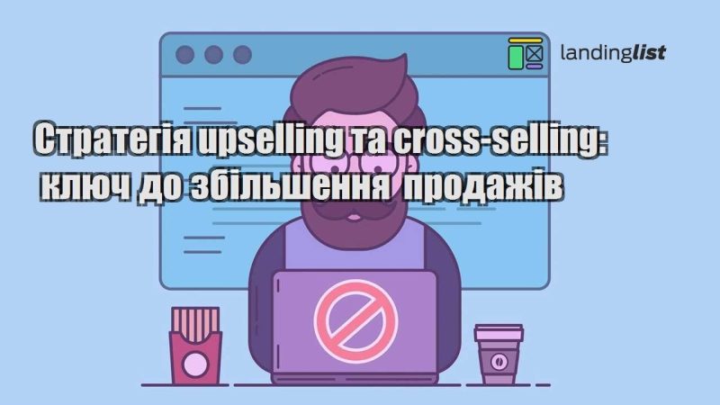 strategiya upselling ta cross selling klyuch do zbilshennya prodazhiv