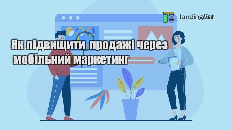 yak pidvyshhyty prodazhi cherez mobilnyj marketyng