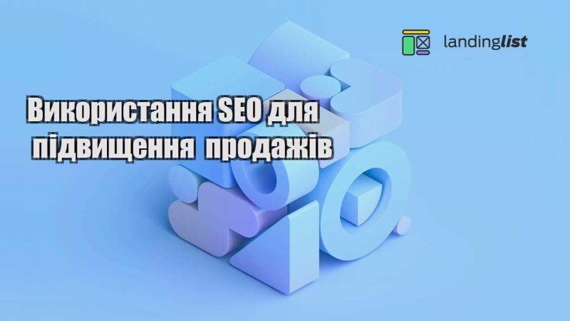 vykorystannya seo dlya pidvyshhennya prodazhiv