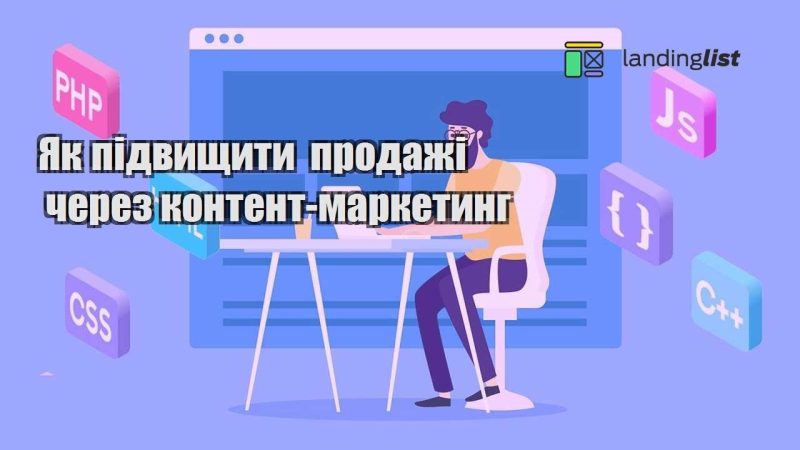 yak pidvyshhyty prodazhi cherez kontent marketyng