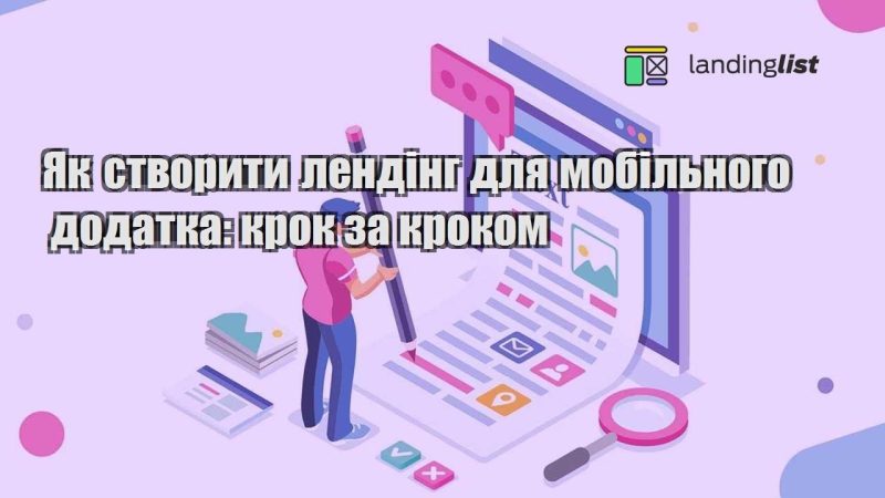 yak stvoryty lending dlya mobilnogo dodatka krok za krokom