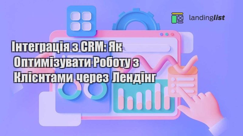 integracziya z crm yak optymizuvaty robotu z kliyentamy cherez lending