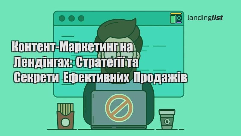 kontent marketyng na lendingah strategiyi ta sekrety efektyvnyh prodazhiv