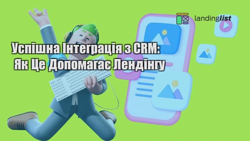 uspishna integracziya z crm yak cze dopomagaye lendingu