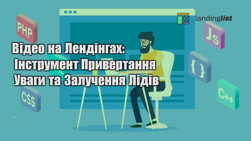 video na lendingah instrument pryvertannya uvagy ta zaluchennya lidiv