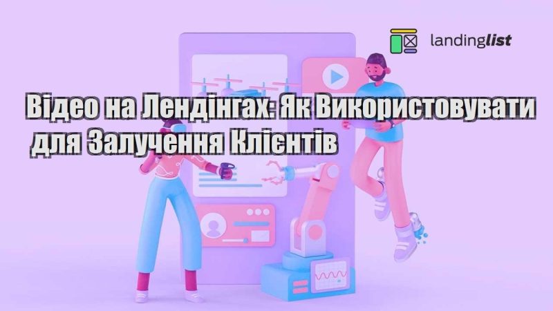 video na lendingah yak vykorystovuvaty dlya zaluchennya kliyentiv