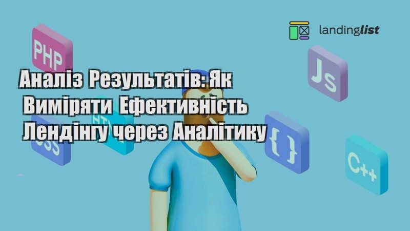 analiz rezultativ yak vymiryaty efektyvnist lendingu cherez analityku