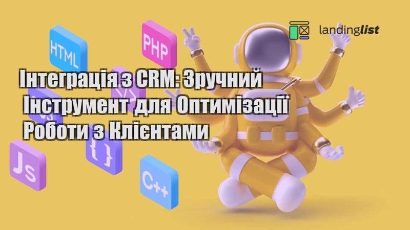 integracziya z crm zruchnyj instrument dlya optymizacziyi roboty z kliyentamy