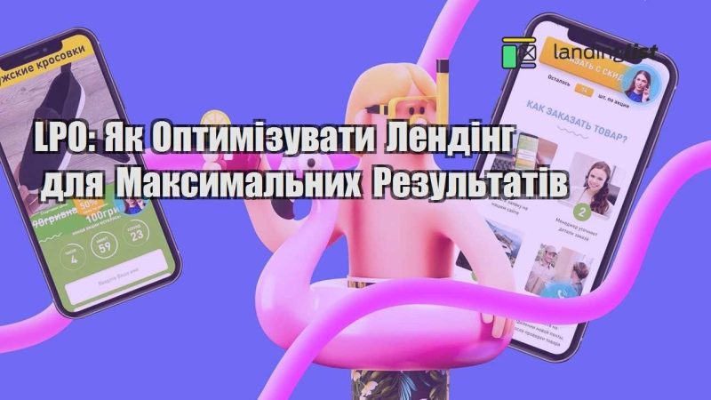 lpo yak optymizuvaty lending dlya maksymalnyh rezultativ