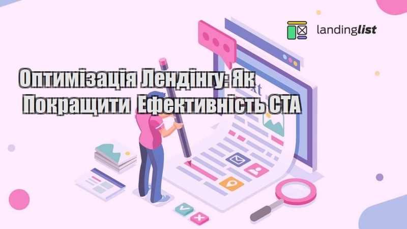 optymizacziya lendingu yak pokrashhyty efektyvnist cta