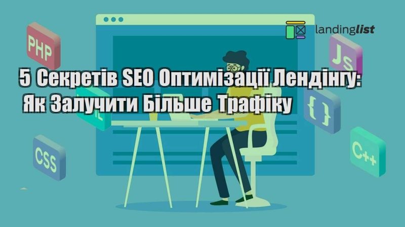 5 sekretiv seo optymizacziyi lendingu yak zaluchyty bilshe trafiku