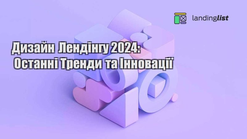 dyzajn lendingu 2024 ostanni trendy ta innovacziyi