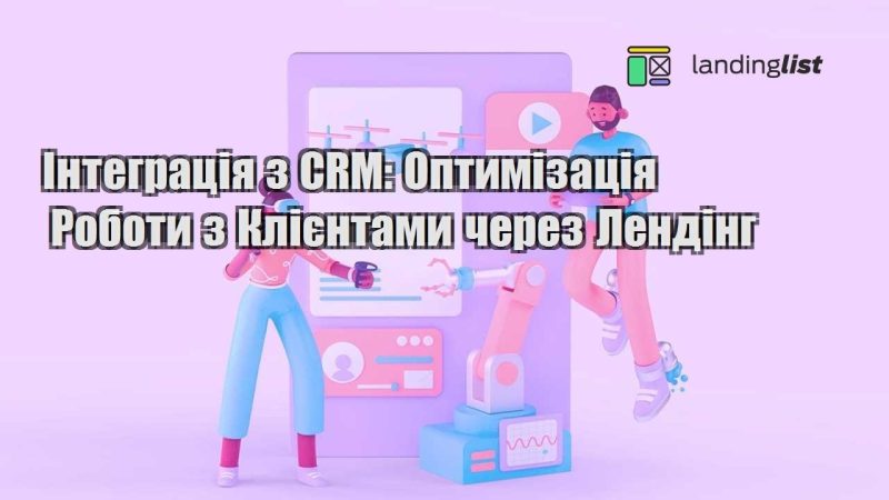 integracziya z crm optymizacziya roboty z kliyentamy cherez lending