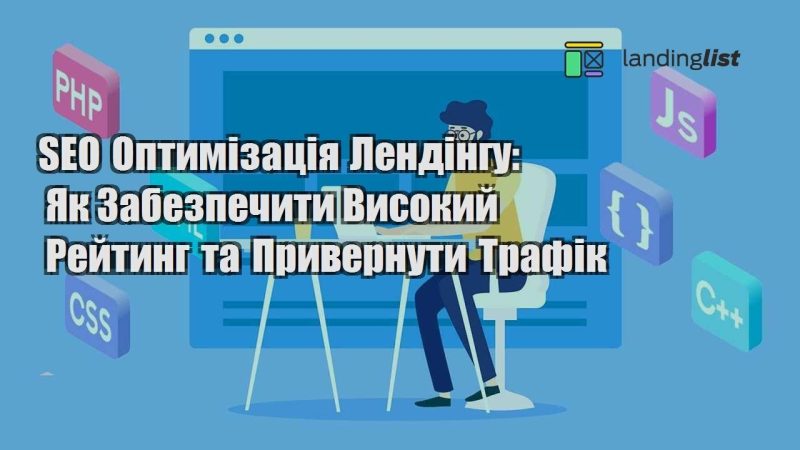 seo optymizacziya lendingu yak zabezpechyty vysokyj rejtyng ta pryvernuty trafik