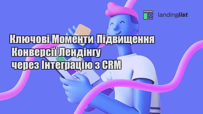 klyuchovi momenty pidvyshhennya konversiyi lendingu cherez integracziyu z crm