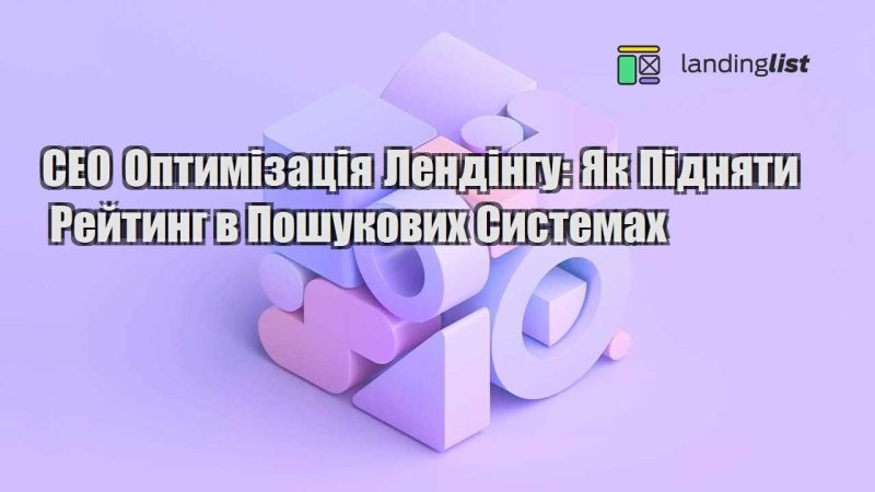 seo optymizacziya lendingu yak pidnyaty rejtyng v poshukovyh systemah