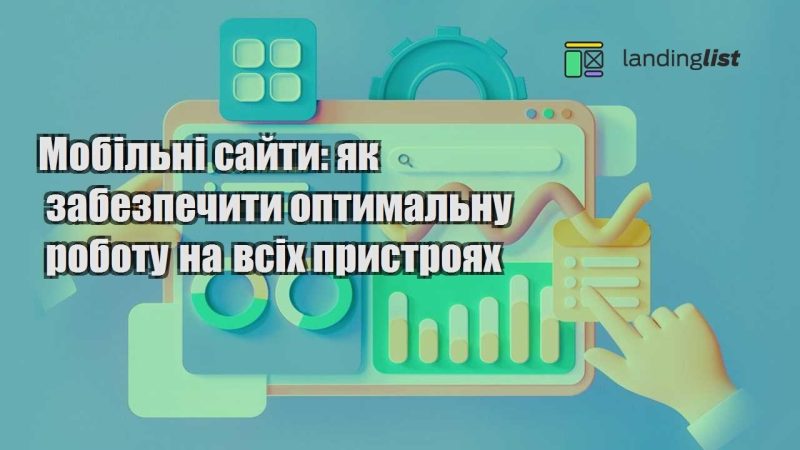 mobilni sajty yak zabezpechyty optymalnu robotu na vsih prystroyah