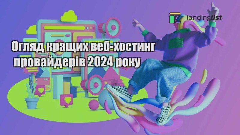 oglyad krashhyh veb hostyng provajderiv 2024 roku