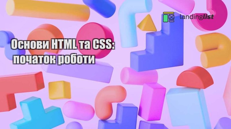 osnovy html ta css pochatok roboty