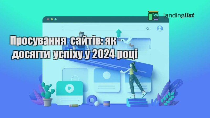 prosuvannya sajtiv yak dosyagty uspihu u 2024 roczi