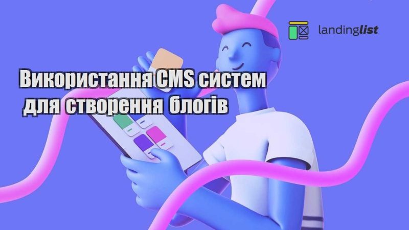 vykorystannya cms system dlya stvorennya blogiv