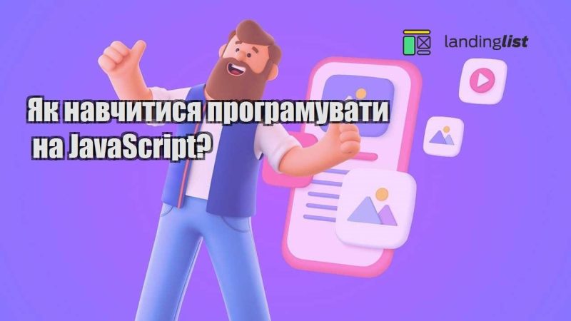 yak navchytysya programuvaty na javascript