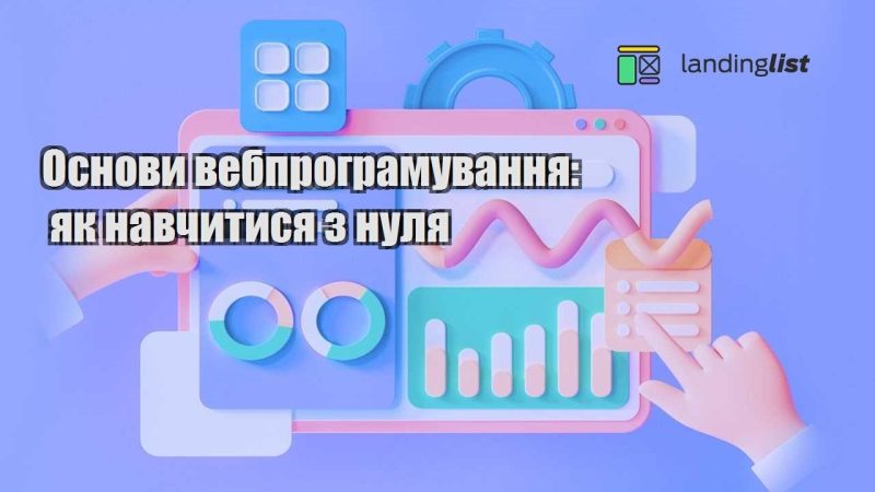 osnovy vebprogramuvannya yak navchytysya z nulya