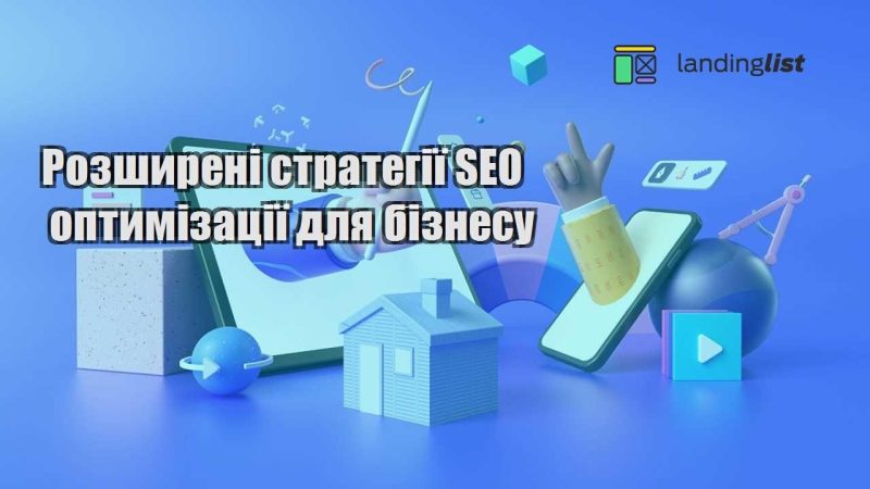 rozshyreni strategiyi seo optymizacziyi dlya biznesu