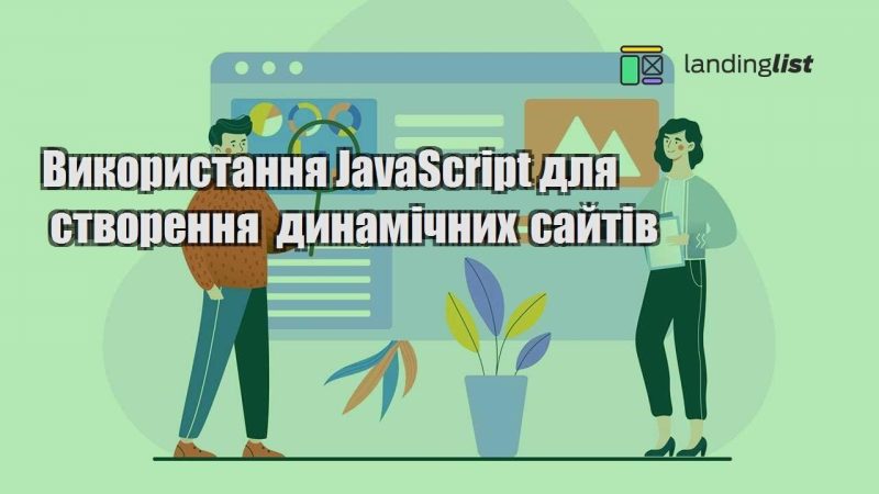 vykorystannya javascript dlya stvorennya dynamichnyh sajtiv