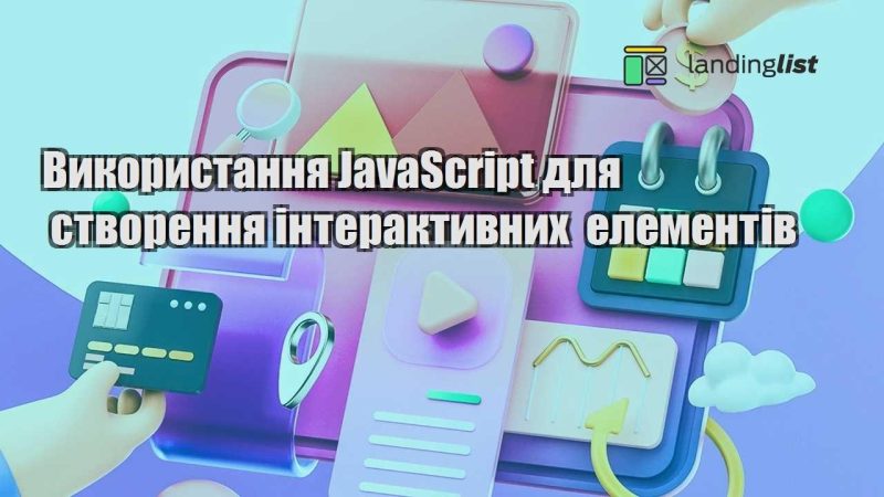 vykorystannya javascript dlya stvorennya interaktyvnyh elementiv