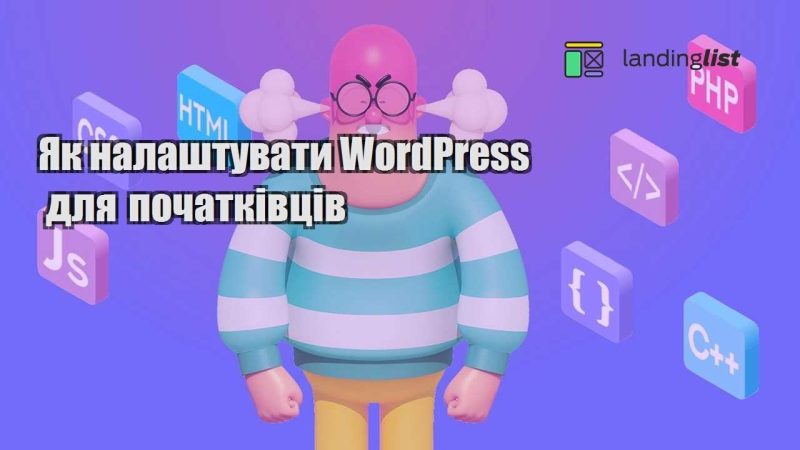 yak nalashtuvaty wordpress dlya pochatkivcziv