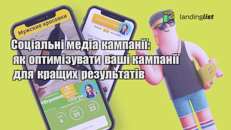 soczialni media kampaniyi yak optymizuvaty vashi kampaniyi dlya krashhyh rezultativ