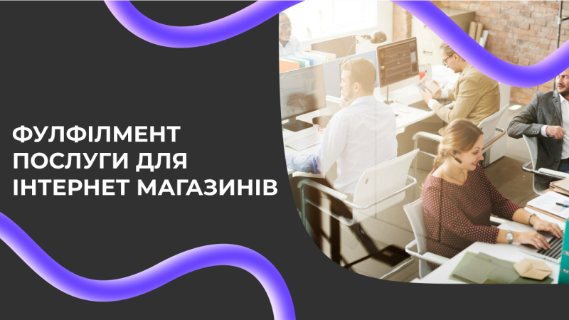 Фулфілмент послуги для інтернет магазинів