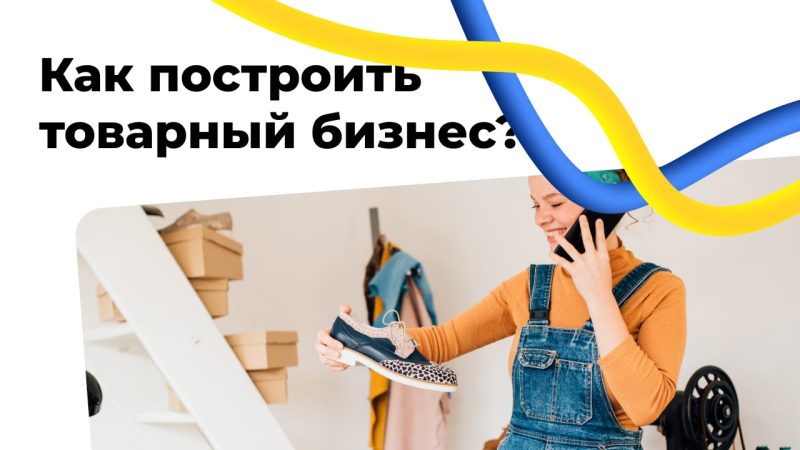 Как построить товарный бизнес?