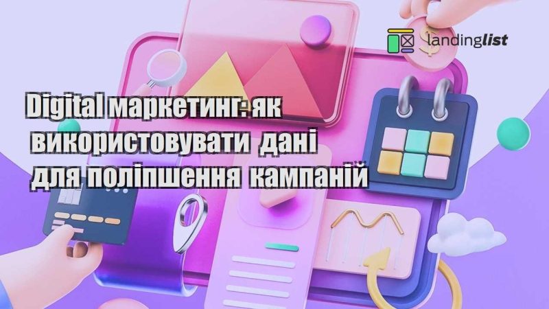 digital marketyng yak vykorystovuvaty dani dlya polipshennya kampanij