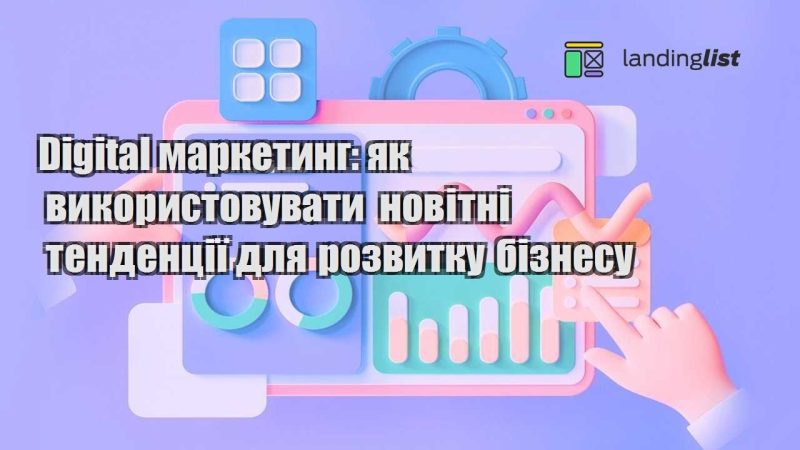 digital marketyng yak vykorystovuvaty novitni tendencziyi dlya rozvytku biznesu