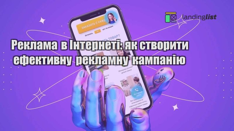 reklama v interneti yak stvoryty efektyvnu reklamnu kampaniyu