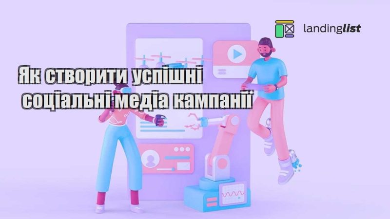 yak stvoryty uspishni soczialni media kampaniyi