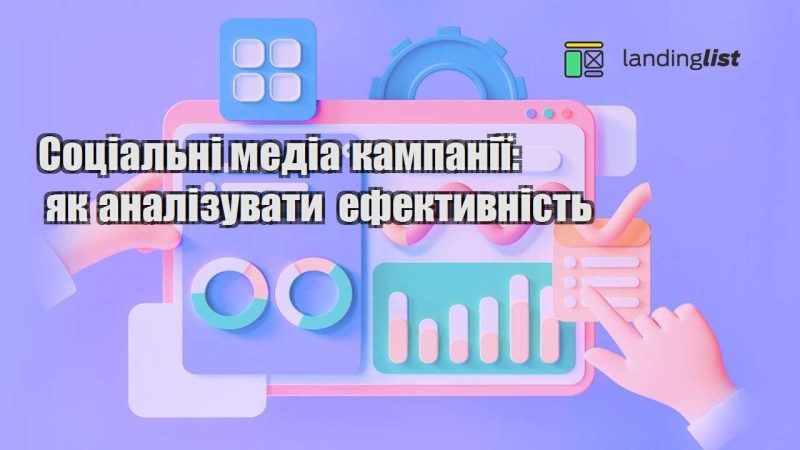 soczialni media kampaniyi yak analizuvaty efektyvnist