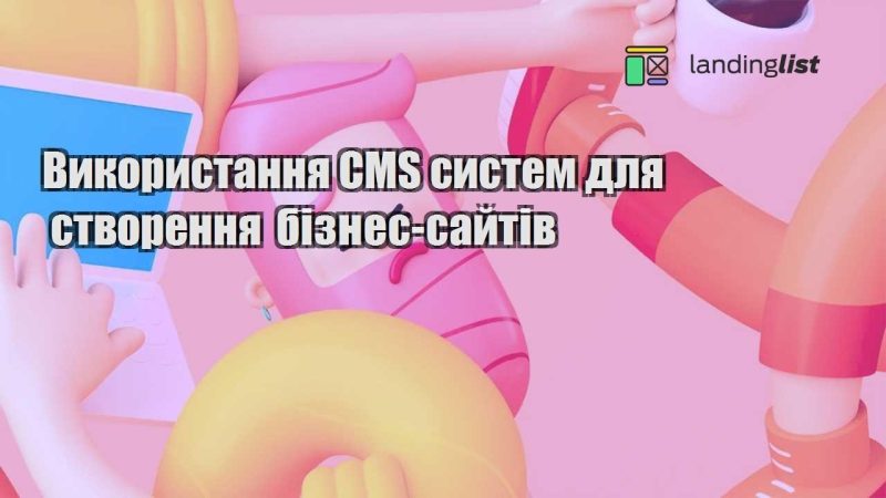 vykorystannya cms system dlya stvorennya biznes sajtiv