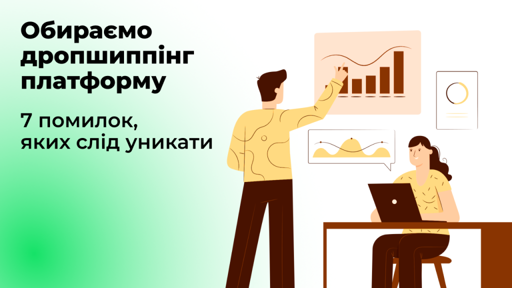 Обираємо дропшиппінг платформу: 7 помилок, яких слід уникати