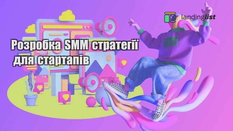 rozrobka smm strategiyi dlya startapiv