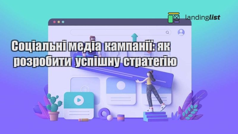 soczialni media kampaniyi yak rozrobyty uspishnu strategiyu