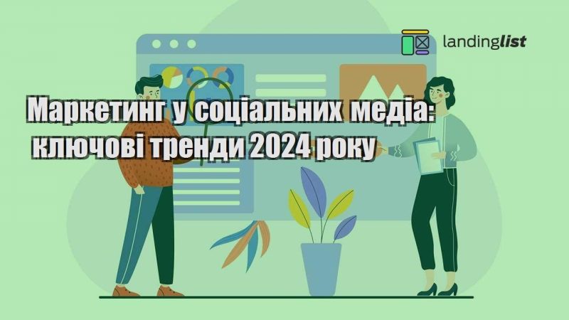 marketyng u soczialnyh media klyuchovi trendy 2024 roku